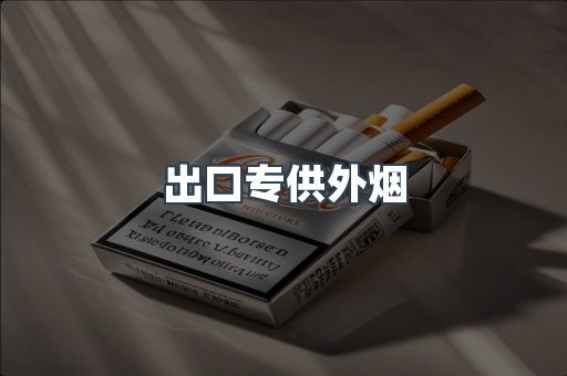 出口专供外烟