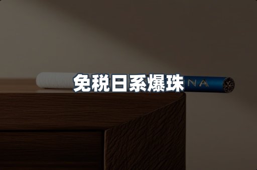 免税日系爆珠