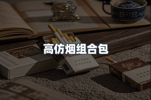 高仿烟组合包